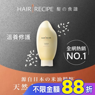HAIR RECIPE Hair Recipe 髮的食譜米糠溫養修護洗髮精350ML 純米瓶 生薑檸檬香氛