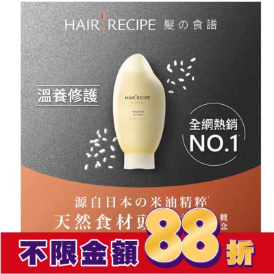 HAIR RECIPE Hair Recipe 髮的食譜米糠溫養修護洗髮精350ML 純米瓶 生薑檸檬香氛