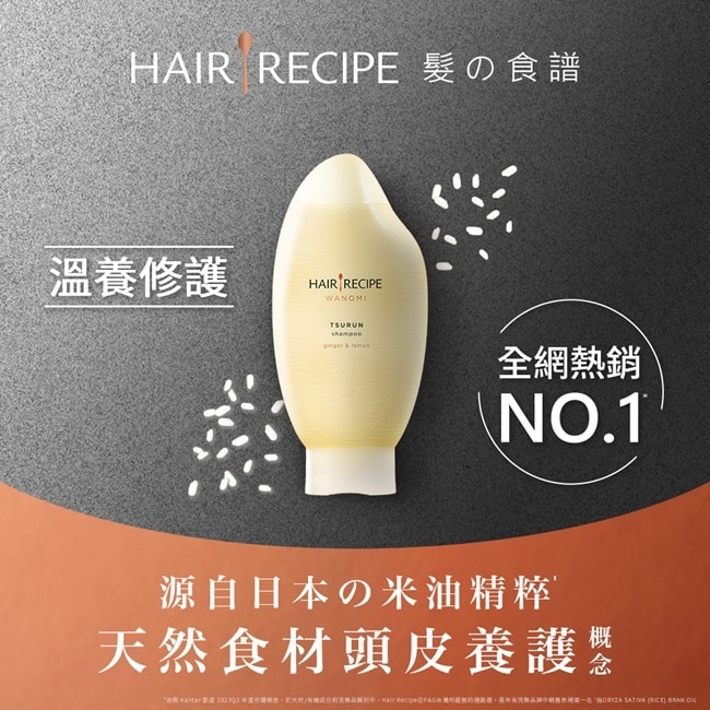 Hair Recipe 髮的食譜米糠溫養修護洗髮精350ML 純米瓶 生薑檸檬香氛