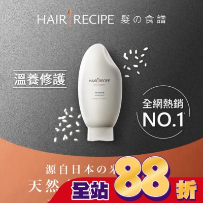 HAIR RECIPE - Hair Recipe 髮的食譜米糠溫養修護護髮精華素350G 純米瓶 生薑檸檬香氛