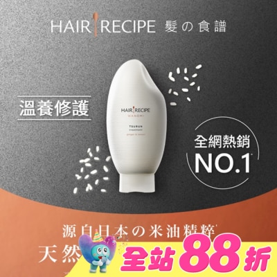 HAIRRECIPE - Hair Recipe 髮的食譜米糠溫養修護護髮精華素350G 純米瓶 生薑檸檬香氛