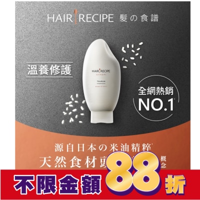 HAIR RECIPE Hair Recipe 髮的食譜米糠溫養修護護髮精華素350G 純米瓶 生薑檸檬香氛