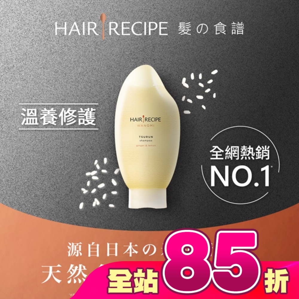 Hair Recipe 髮的食譜 米糠溫養豐盈洗髮精350ML 純米瓶 檸檬青檸香氛
