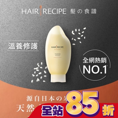 HAIR RECIPE - Hair Recipe 髮的食譜 米糠溫養豐盈洗髮精350ML 純米瓶 檸檬青檸香氛