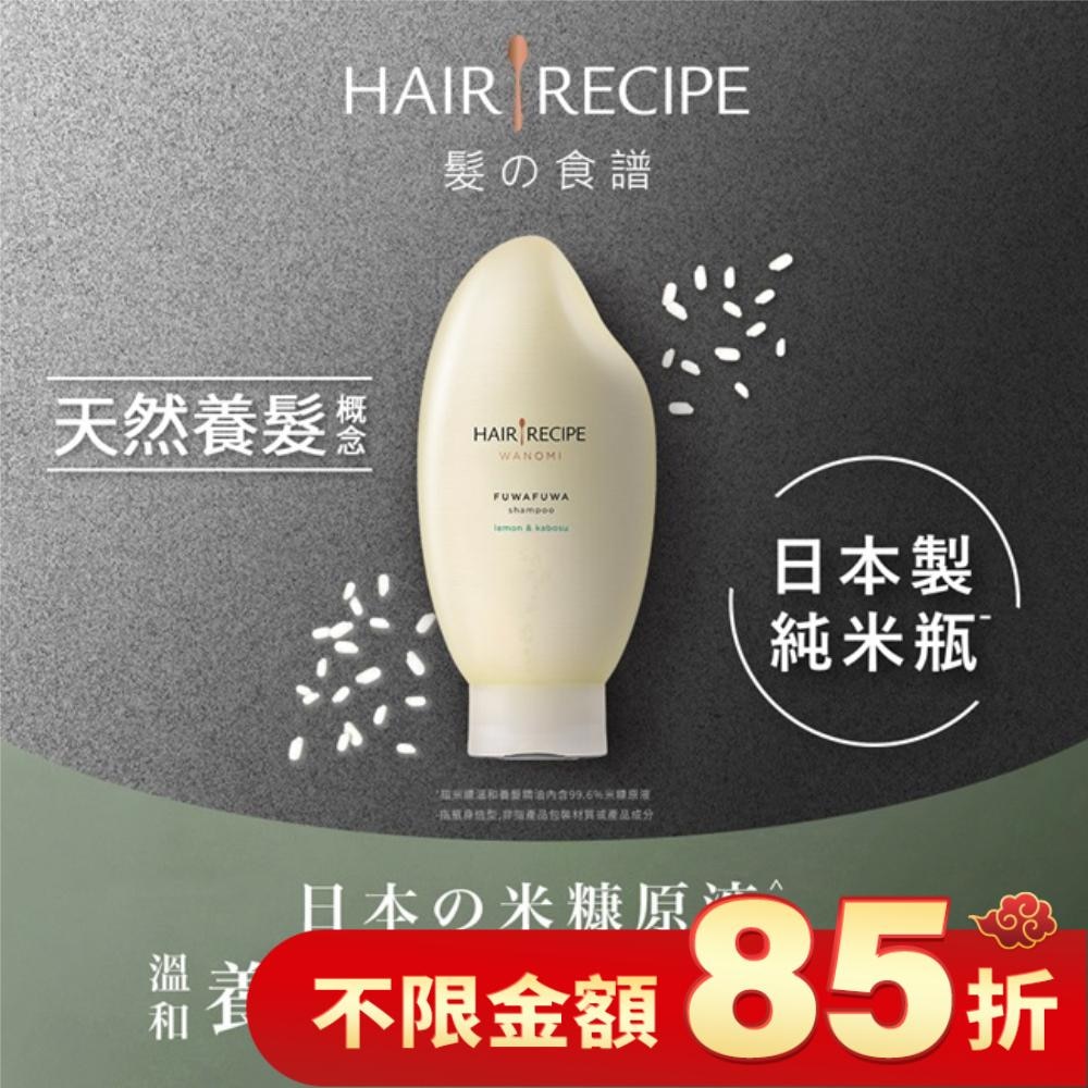 Hair Recipe 日本髮的食譜/髮的料理 米糠溫養豐盈洗髮精350ML 日本製 純米瓶