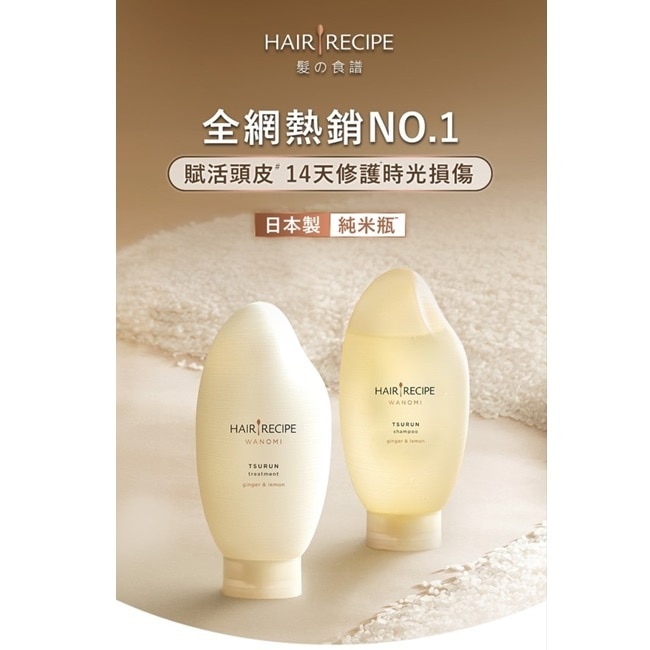 Hair Recipe 日本髮的食譜/髮的料理 米糠溫養豐盈洗髮精350ML 日本製 純米瓶