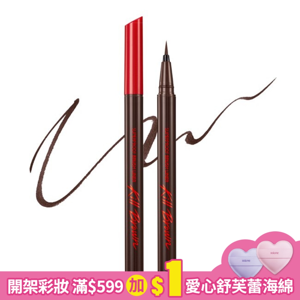 CLIO 珂莉奧 珂莉奧 新魅黑防水柔順眼線液 超激細紅蓋版02完美棕