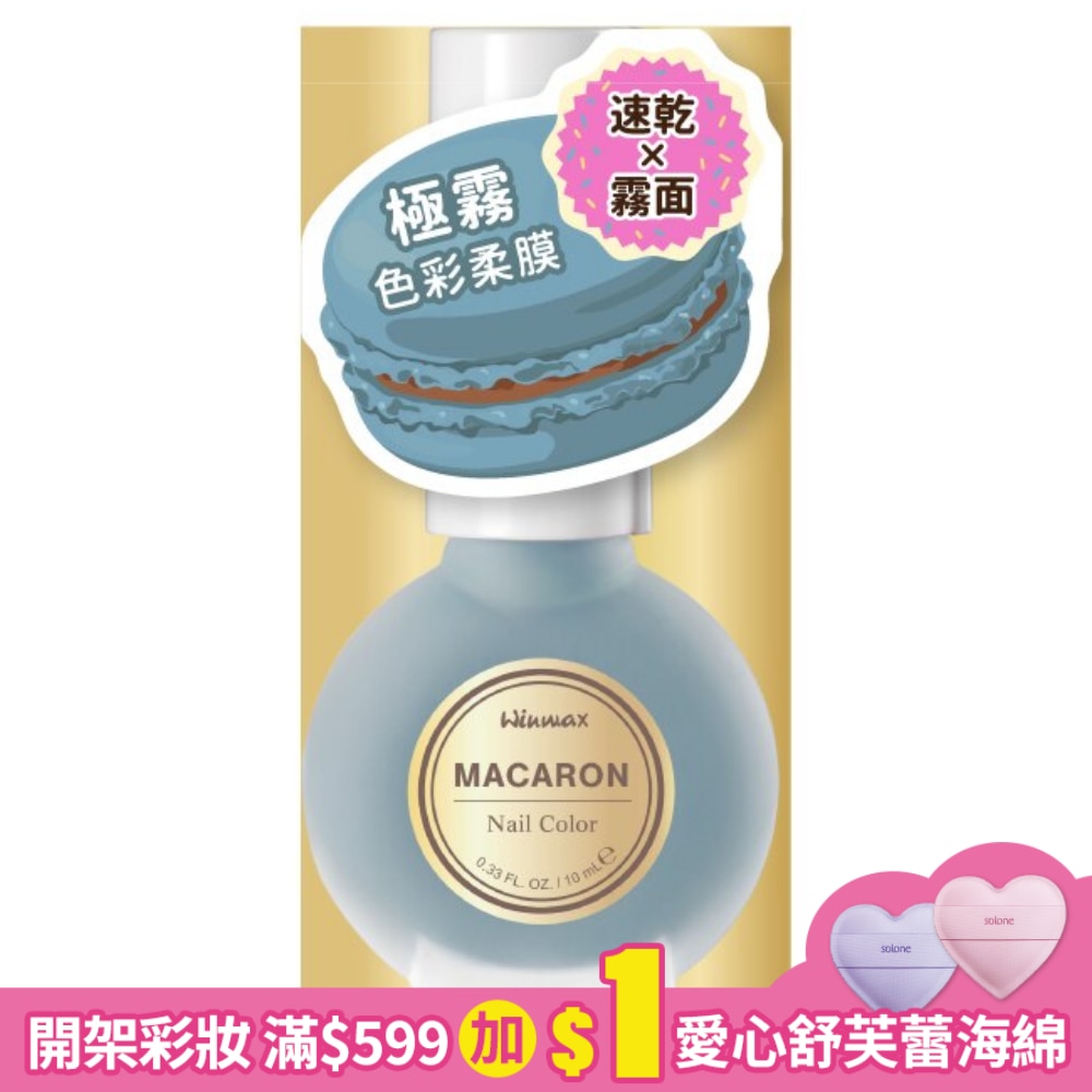 WINMAX 馬卡龍指甲油 (蝶豆花) (10mL)