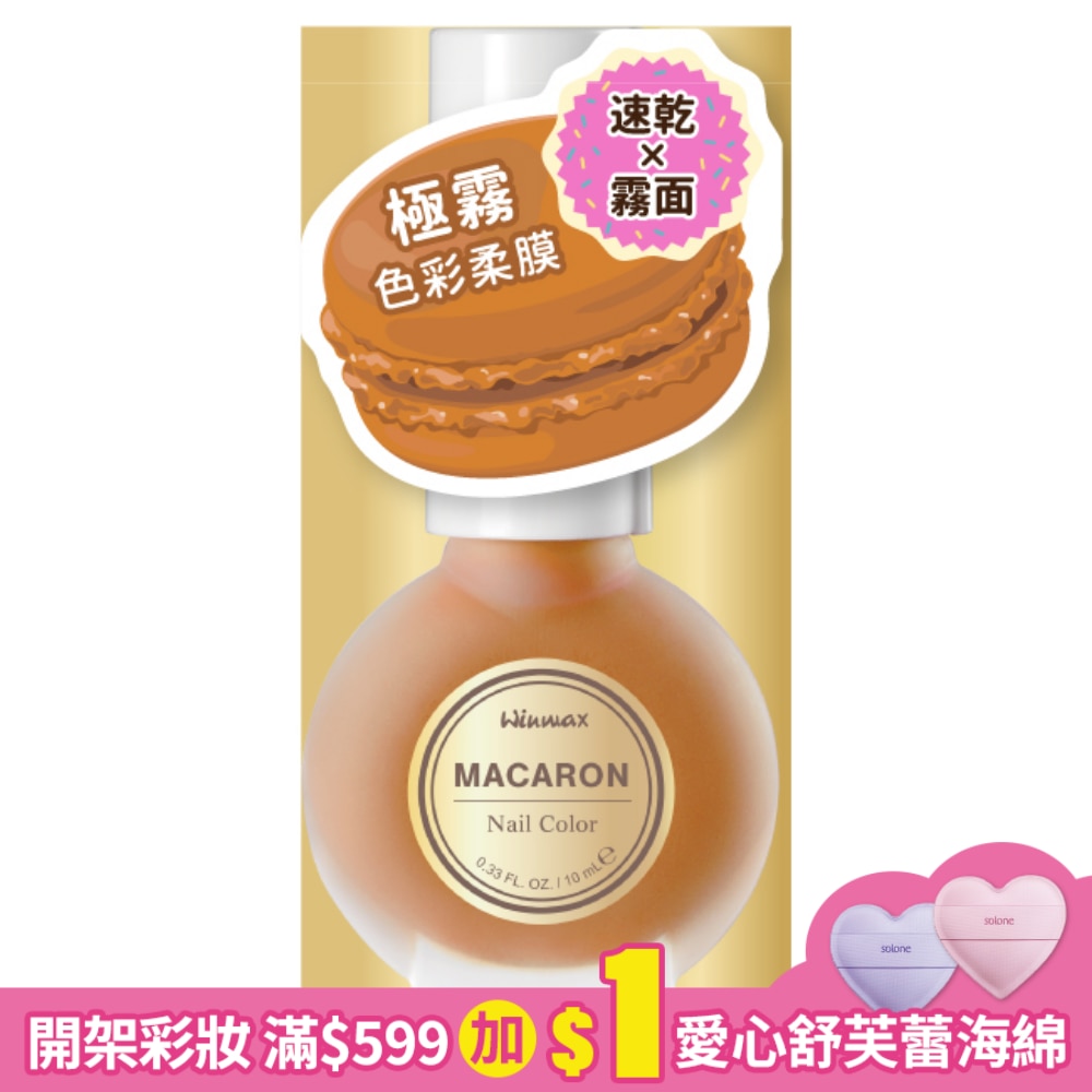 WINMAX 馬卡龍指甲油 (楓糖南瓜) (10mL)