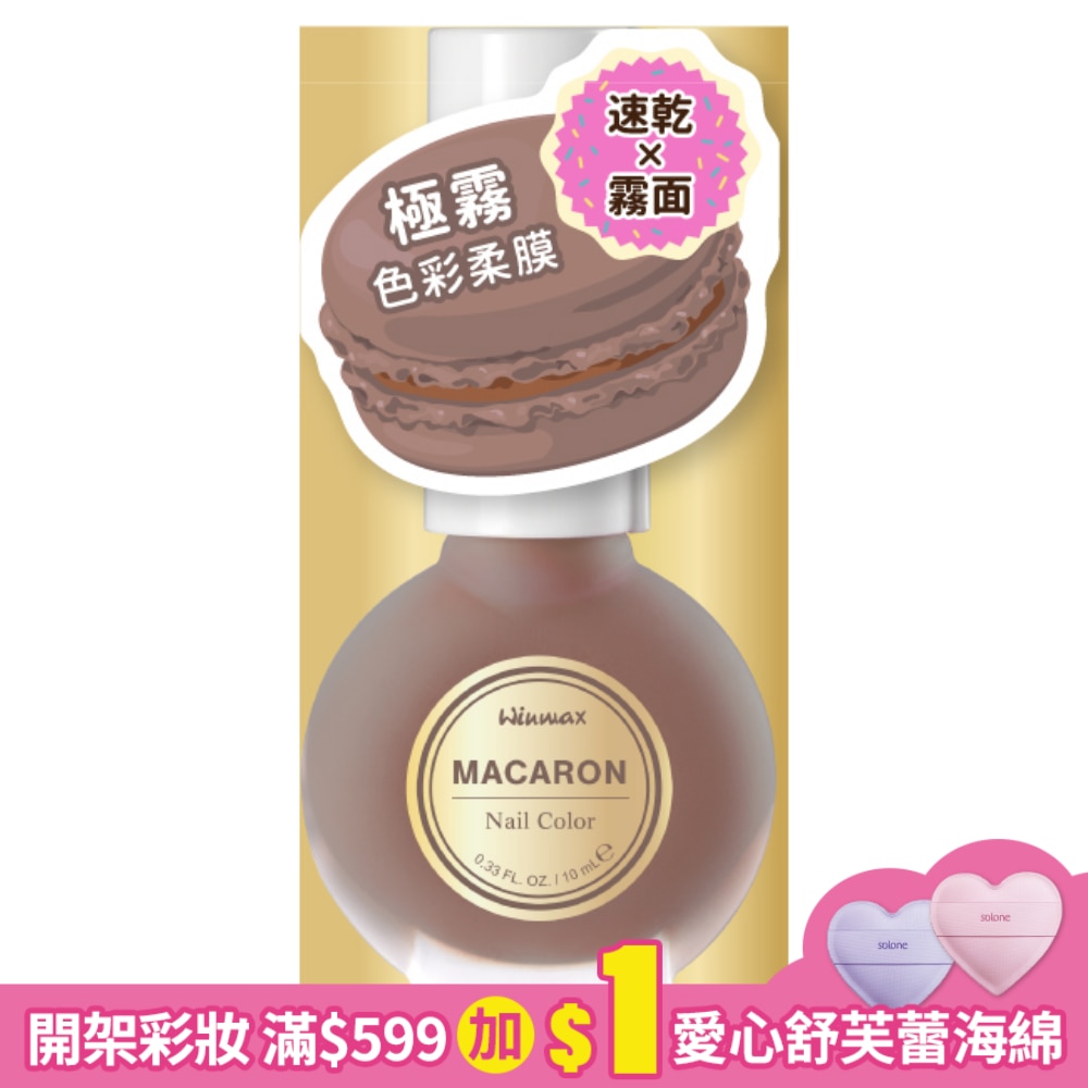 WINMAX 馬卡龍指甲油 (奶油栗子) (10mL)