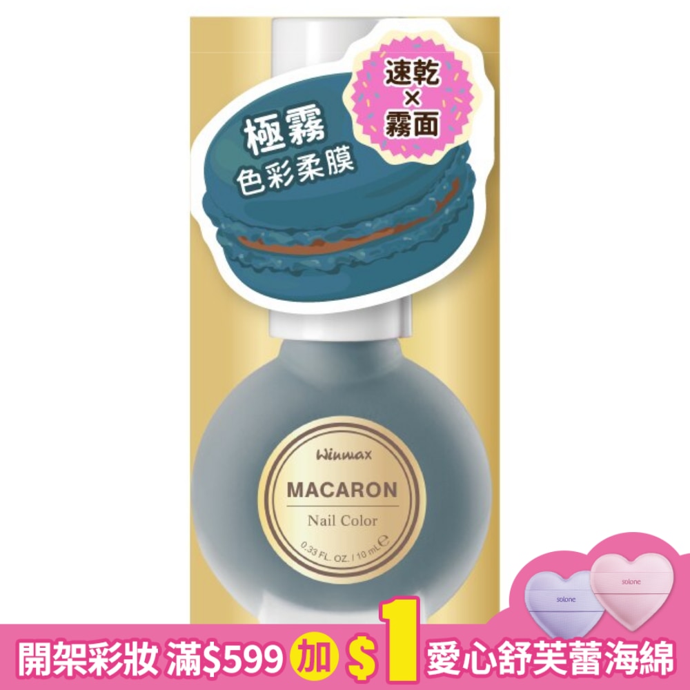 WINMAX 馬卡龍指甲油 (藍乾酪) (10mL)