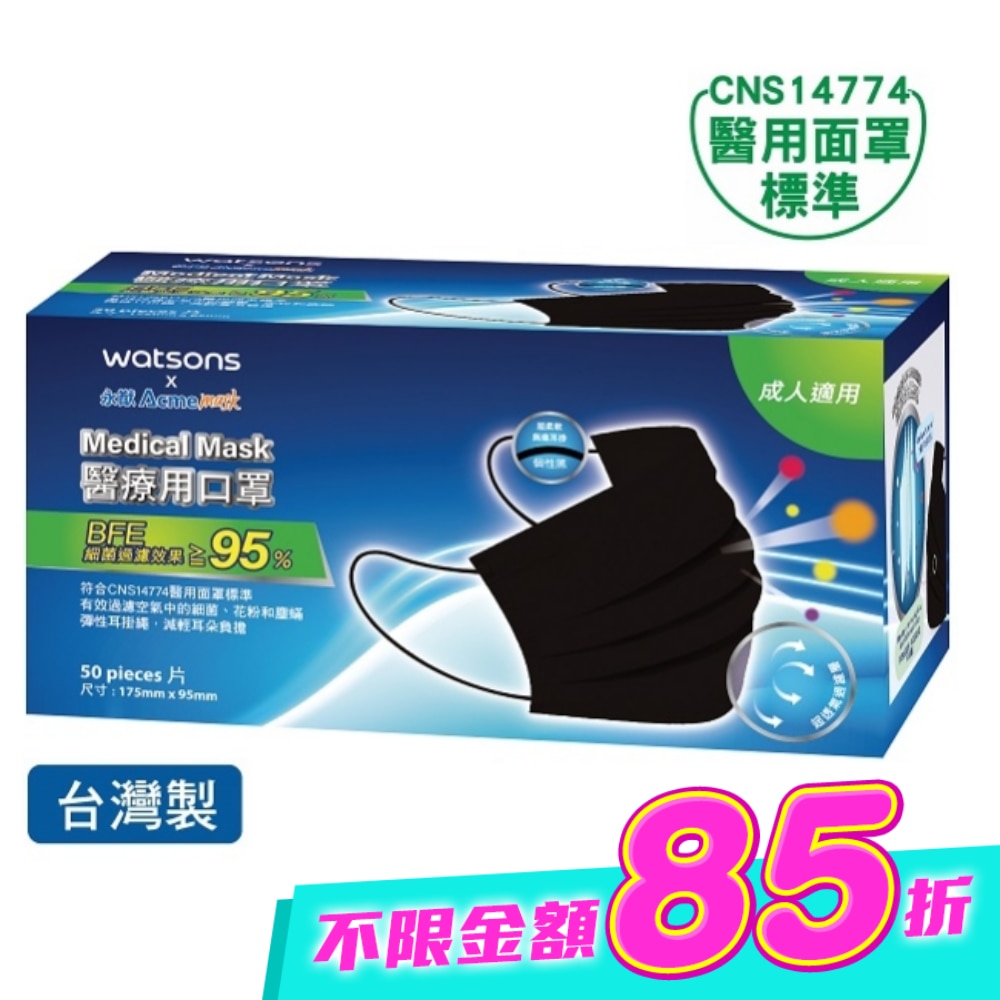 WATSONSx永猷醫療用口罩50入-個性黑 image