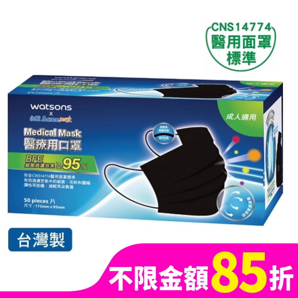 WATSONSx永猷醫療用口罩50入-個性黑