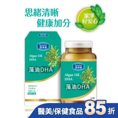 NutriPlus 活沛多 活沛多 藻油DHA 60顆