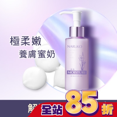 NARUKO 牛爾親研 - NARUKO水仙花蜜保濕水凝乳120ml