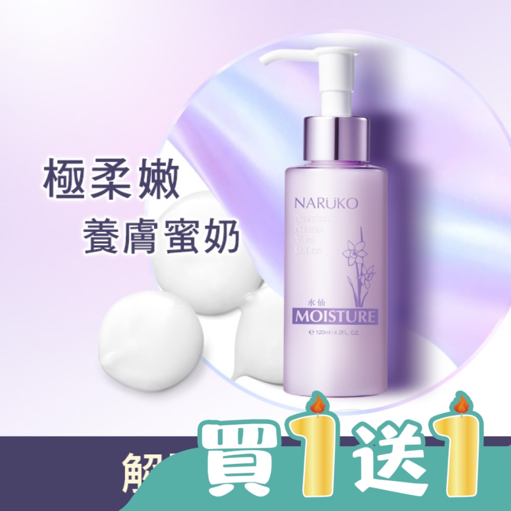 NARUKO水仙花蜜保濕水凝乳120ml
