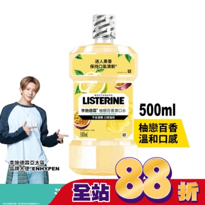 李施德霖 - 李施德霖柚戀百香漱口水500ml