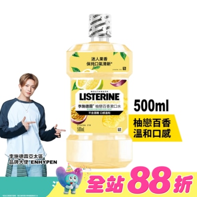 李施德霖 - 李施德霖柚戀百香漱口水500ml