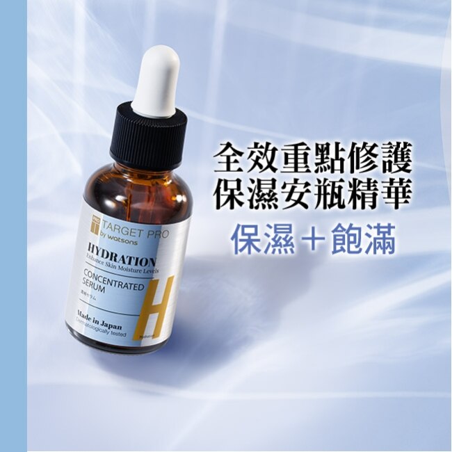 Target Pro by Watsons 全效重點修護保濕安瓶精華 30ml