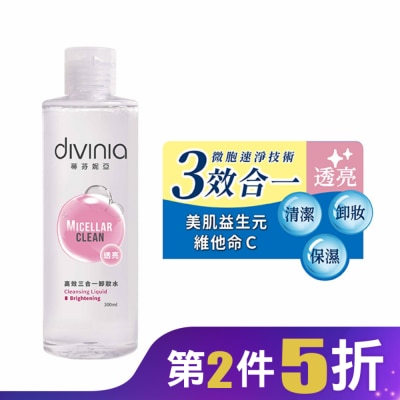 Divinia蒂芬妮亞 蒂芬妮亞 高效三合一卸妝水-透亮 300ml