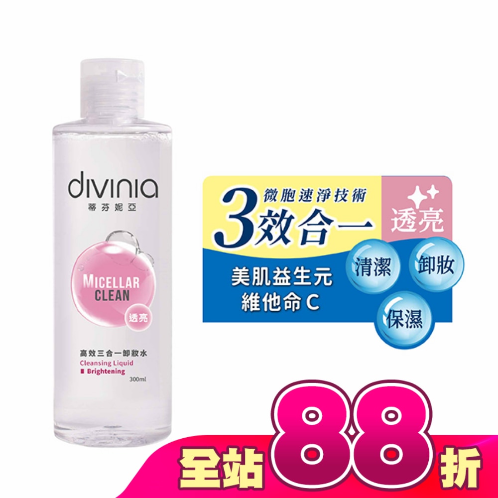 蒂芬妮亞 高效三合一卸妝水-透亮 300ml