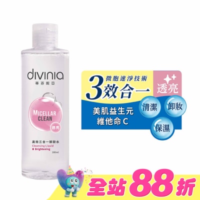 Divinia蒂芬妮亞 - 蒂芬妮亞 高效三合一卸妝水-透亮 300ml
