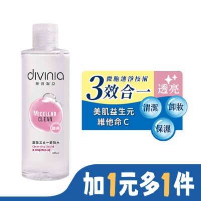 Divinia蒂芬妮亞 蒂芬妮亞 高效三合一卸妝水-透亮 300ml