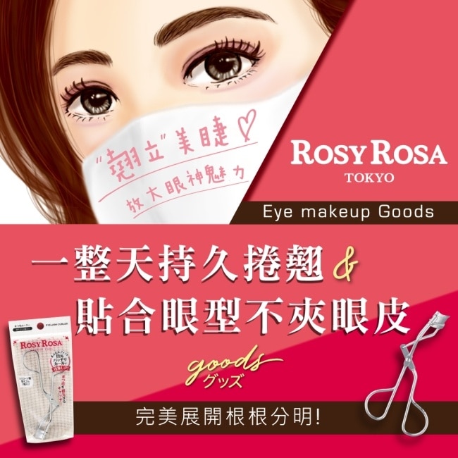 ROSY ROSA 簡約風睫毛夾(附膠條) 1入