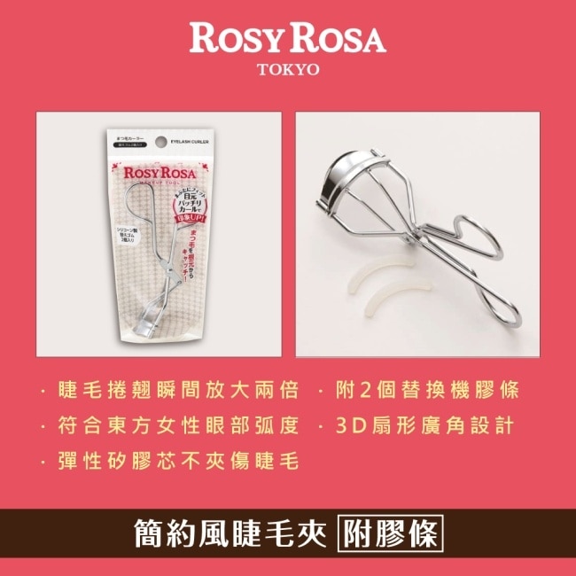 ROSY ROSA 簡約風睫毛夾(附膠條) 1入