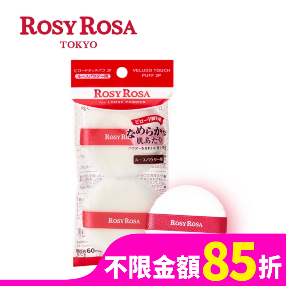ROSY ROSA 天鵝絨蜜粉撲 2入