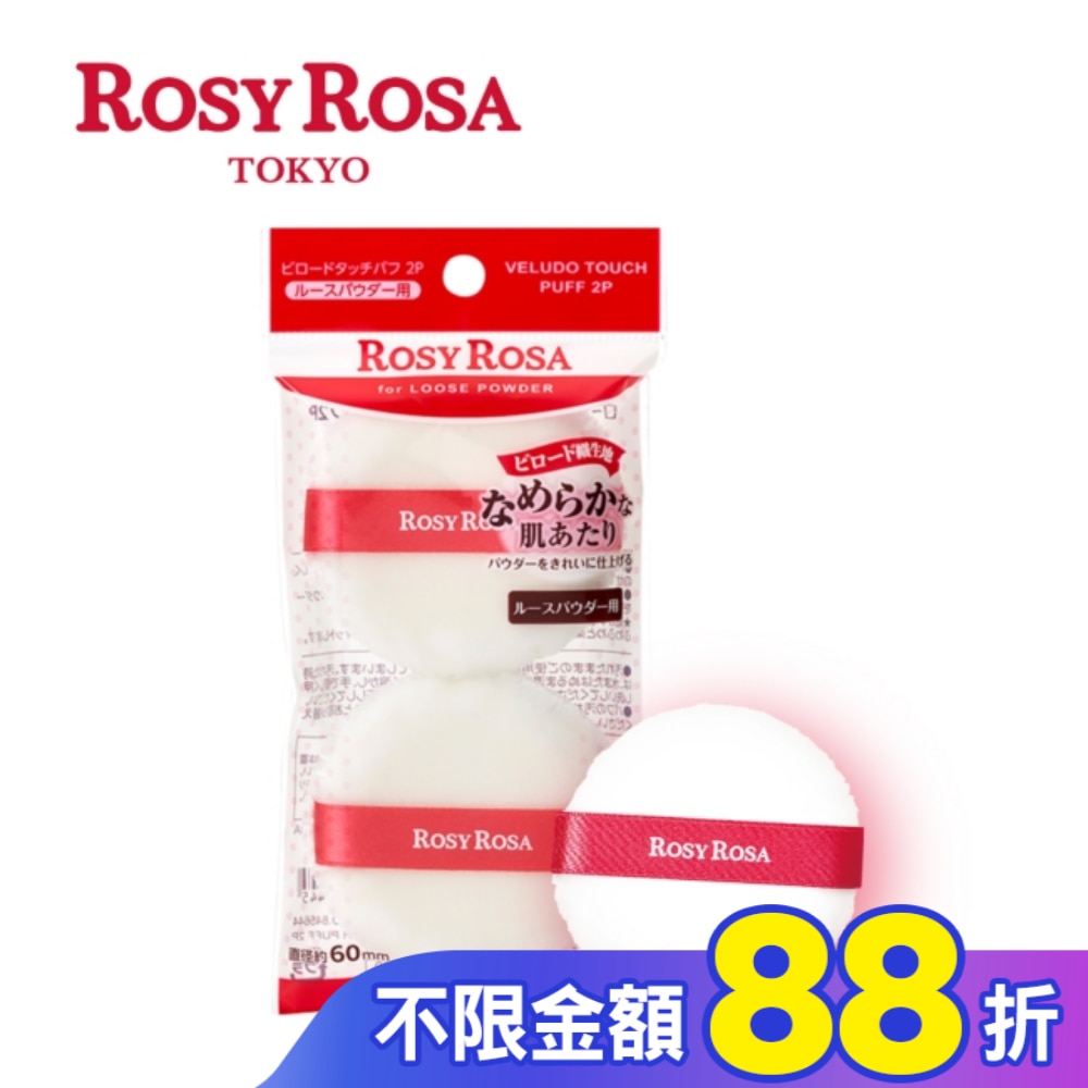 ROSY ROSA 天鵝絨蜜粉撲 2入