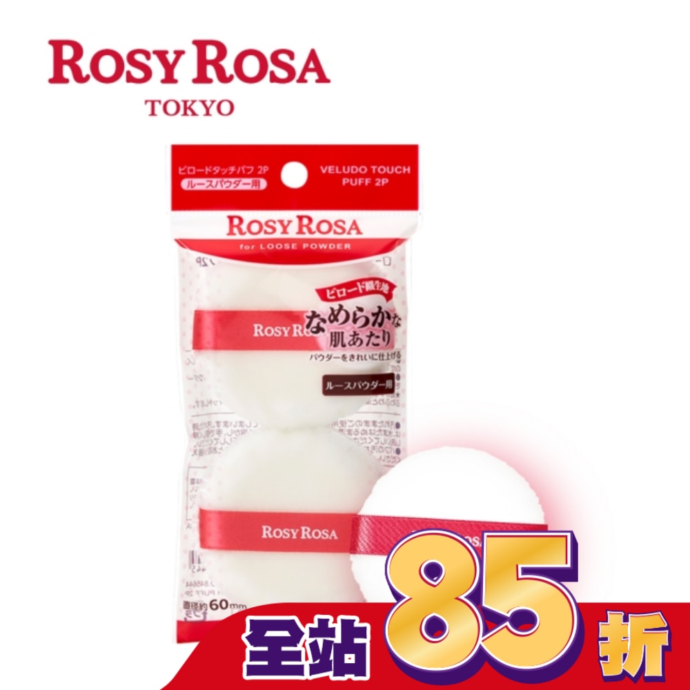 ROSY ROSA 天鵝絨蜜粉撲 2入