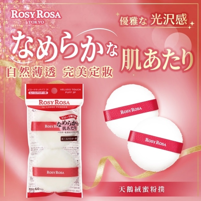 ROSY ROSA 天鵝絨蜜粉撲 2入