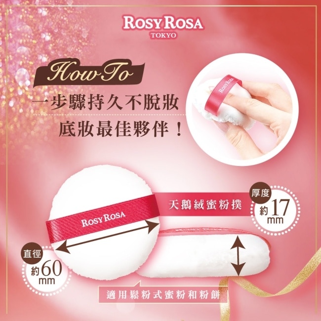 ROSY ROSA 天鵝絨蜜粉撲 2入