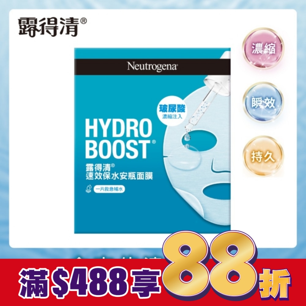 露得清速效保水安瓶面膜5片組