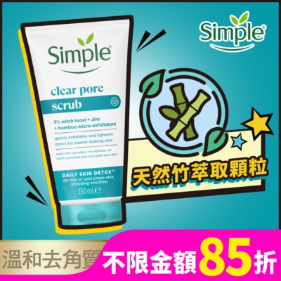 SIMPLE 清妍深層毛孔淨化去角質凝露 150ML