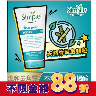 SIMPLE 清妍深層毛孔淨化去角質凝露 150ML