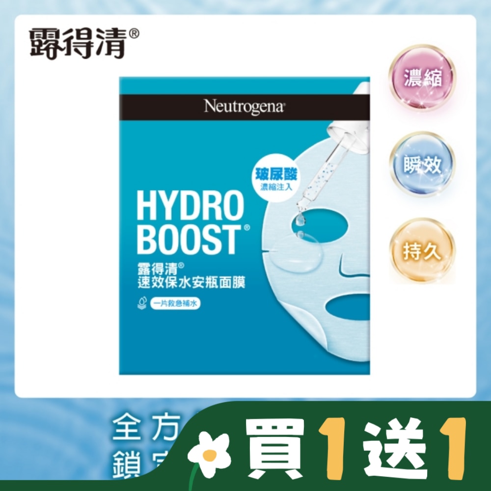露得清速效保水安瓶面膜9片組