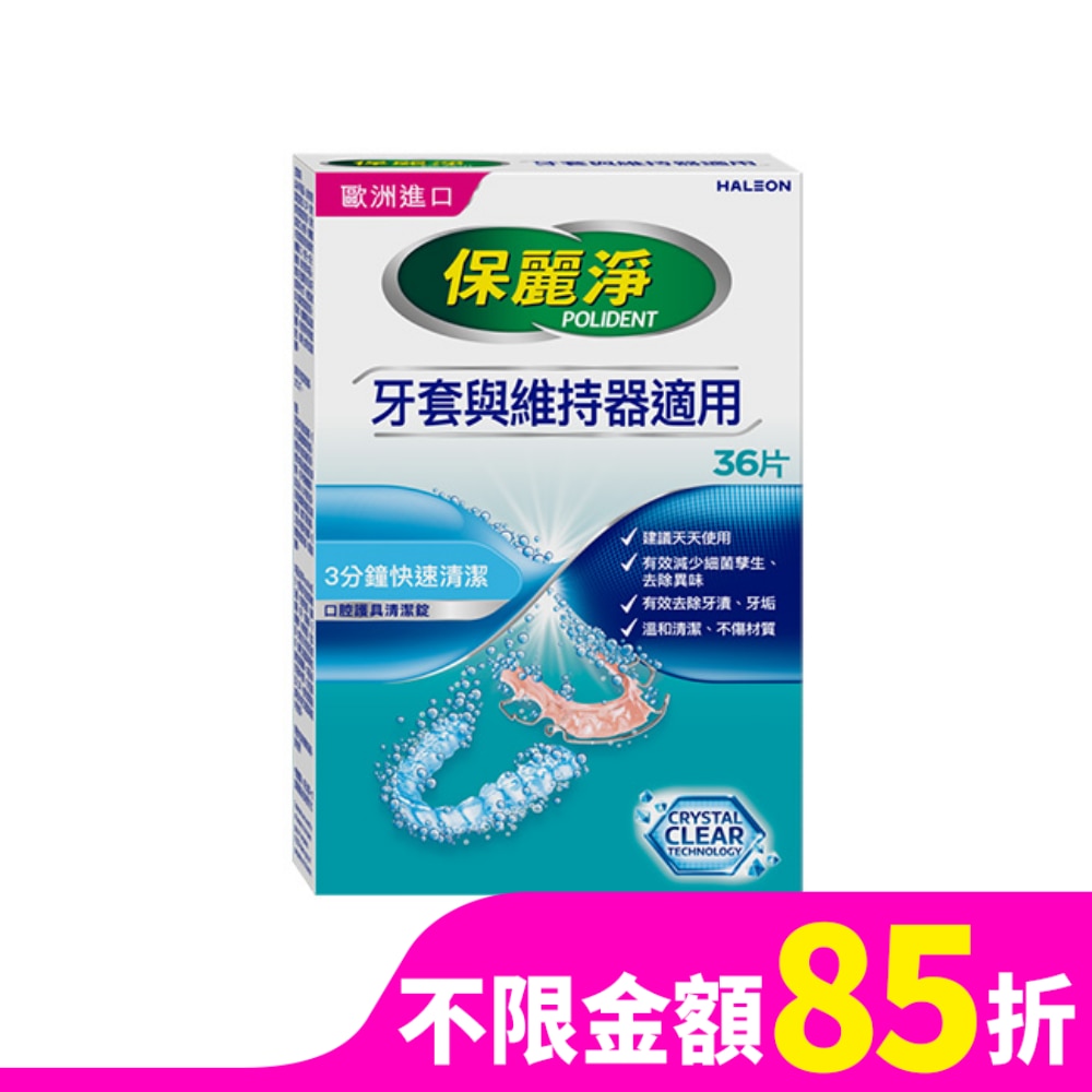 保麗淨口腔護具清潔錠36片
