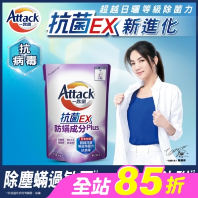 ATTACK一匙靈 - 一匙靈抗菌EX防螨成分PLUS洗衣精1.5kg 補充包