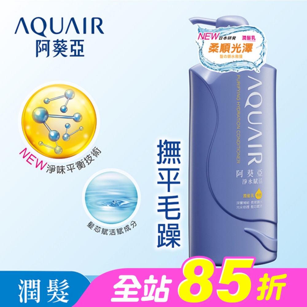 阿葵亞淨水賦活潤髮乳 600ml