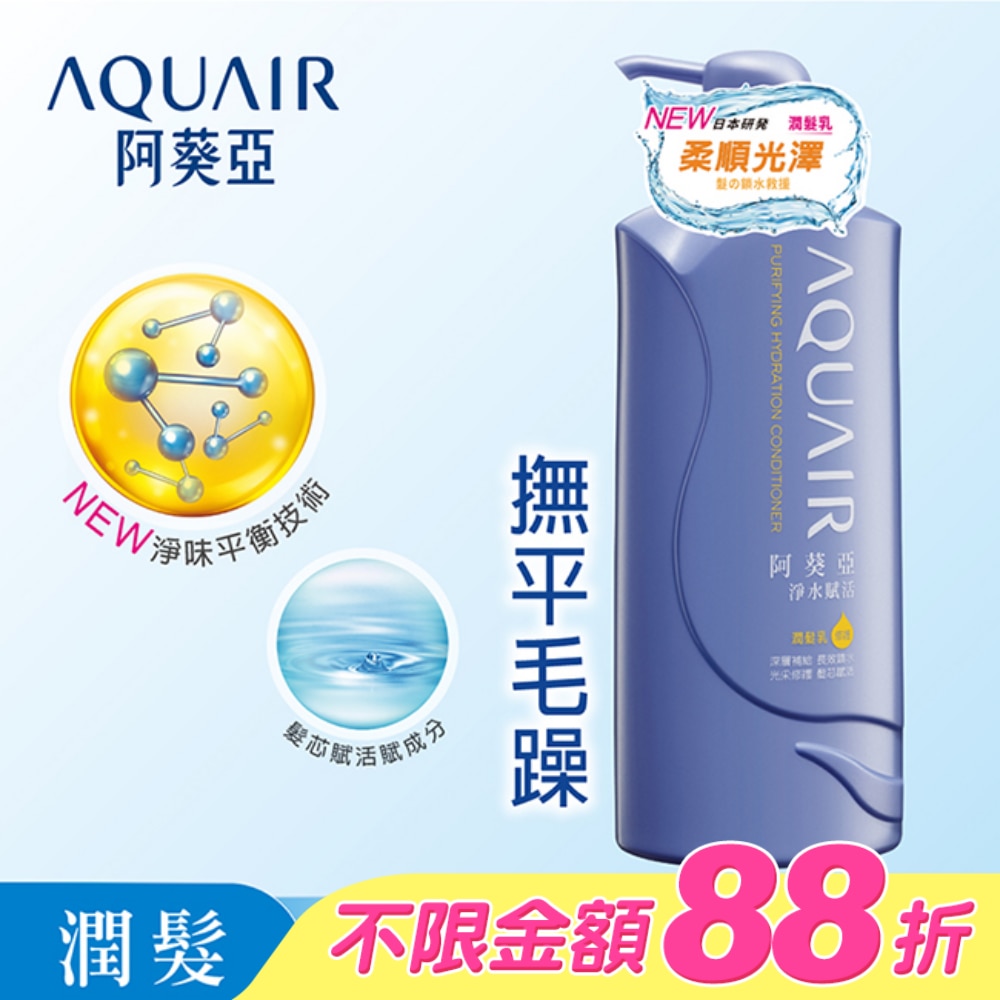 阿葵亞淨水賦活潤髮乳 600ml