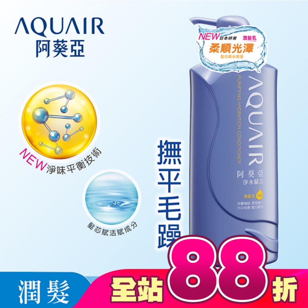 阿葵亞淨水賦活潤髮乳 600ml