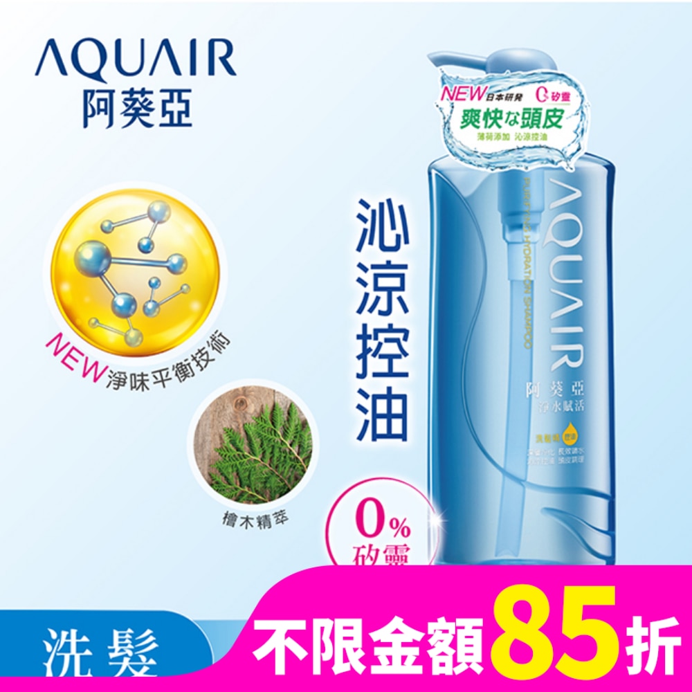 阿葵亞淨水賦活洗髮精 (控油款)  600ml