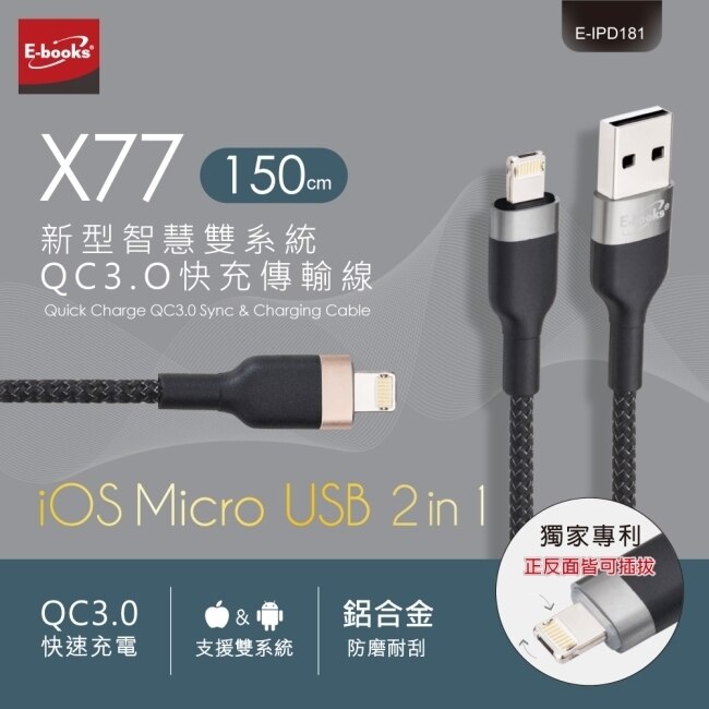 E-books X77 新型智慧雙系統QC 3.0 快充傳輸線1.5M-金
