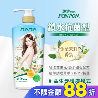 PONPON 澎澎香浴乳-鎖水抗菌型850g