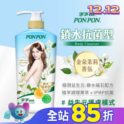 PONPON 澎澎香浴乳-鎖水抗菌型850g