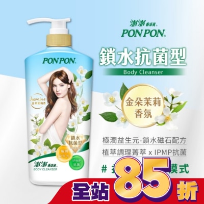 PONPON 澎澎香浴乳-鎖水抗菌型850g