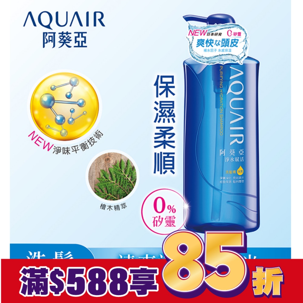 阿葵亞淨水賦活洗髮精 (保濕款)  600ml