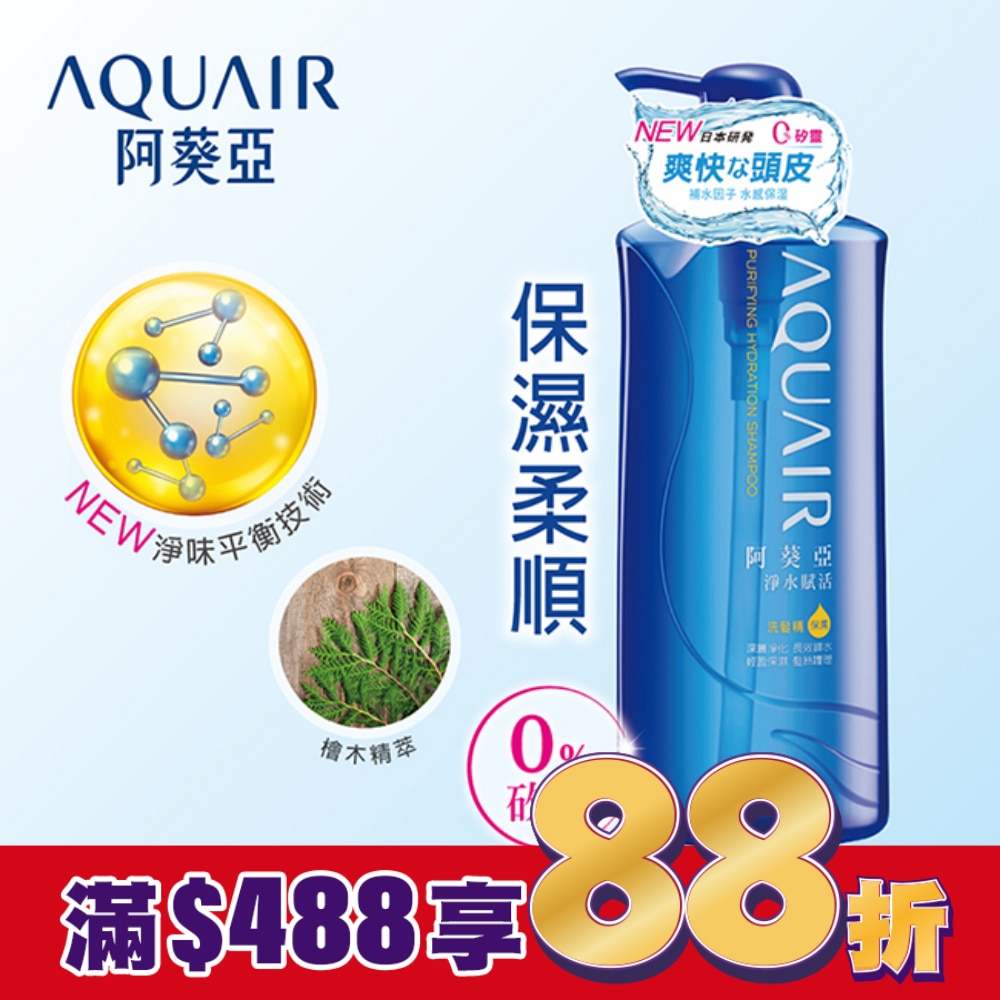 阿葵亞淨水賦活洗髮精 (保濕款)  600ml